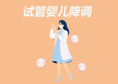 试管婴儿降调期间应该吃点什么？内含食谱